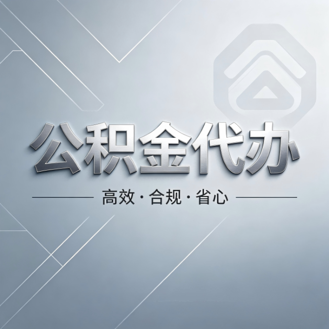 贵港公积金代办:从开始到到账,真实时间线