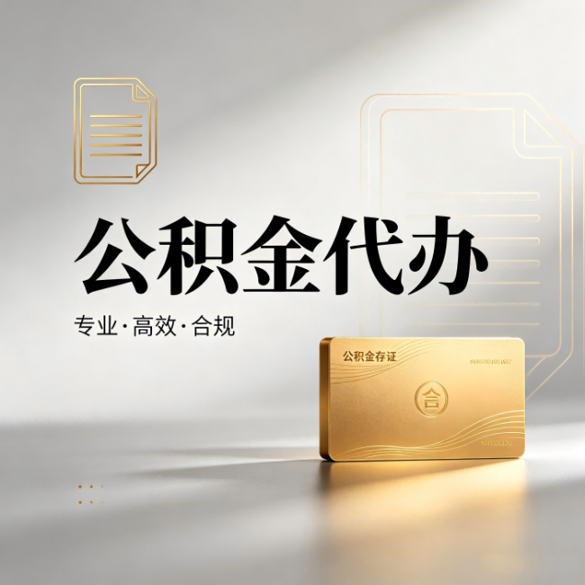 贵港公积金代办:钱到账之前,代办的每一步在做什么