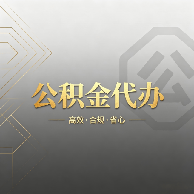 贵港公积金代办:哪些城市和业务最适合找人办
