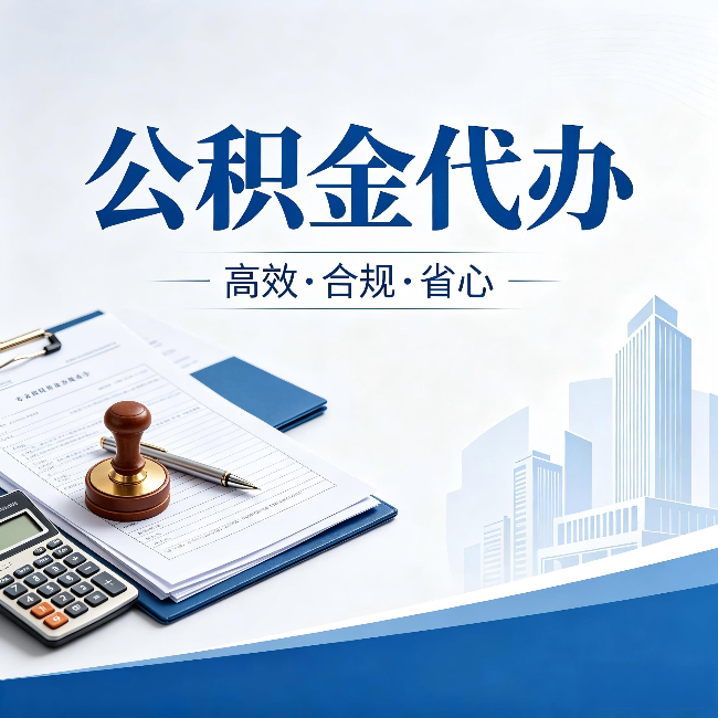 贵港公积金代办：为什么正规机构不接“急单”