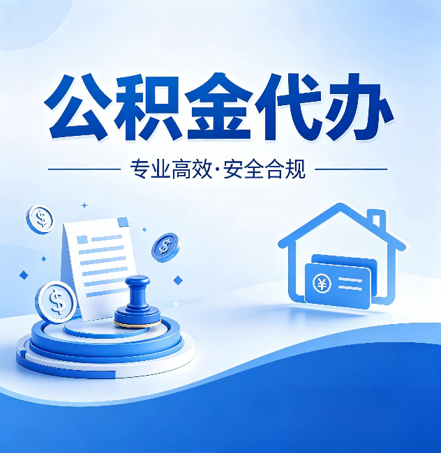 贵港公积金代办：合同里这四条，签字前一定要看清楚