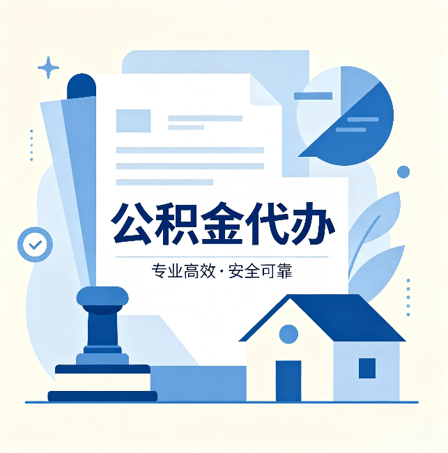 贵港公积金代办：办完后这几件事不做，可能白办了