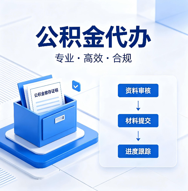 贵港公积金代办：这些情况自己也能办，不用找人