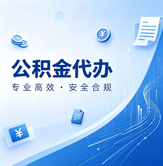 贵港公积金代办：政策变化太快，你需要有人帮你盯