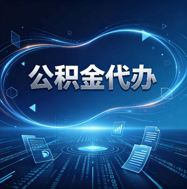 贵港公积金代办：为什么自己办总感觉“没人告诉我这个”