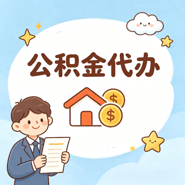 贵港公积金代办：从咨询到到账，一个完整案例还原