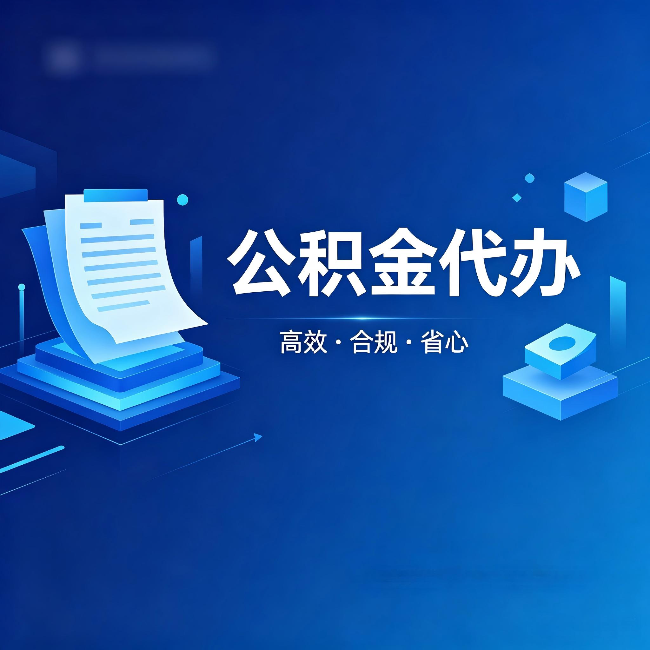 贵港公积金代办：自己办被退回的几种常见原因