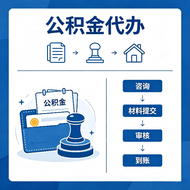 贵港公积金代办：找代办之前，先做这三件事