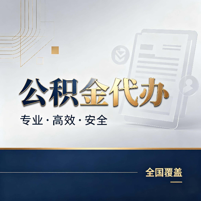 贵港公积金代办：办完业务后，这几件事别忽略