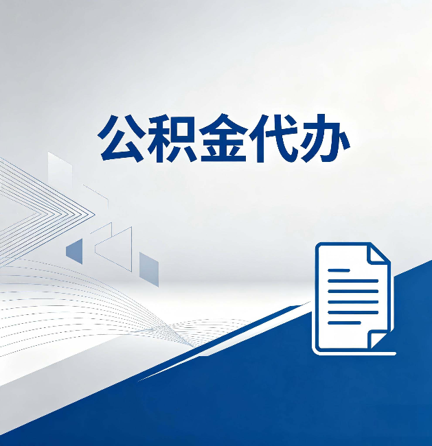 贵港公积金代办：自己办和省钱，中间差了多少时间
