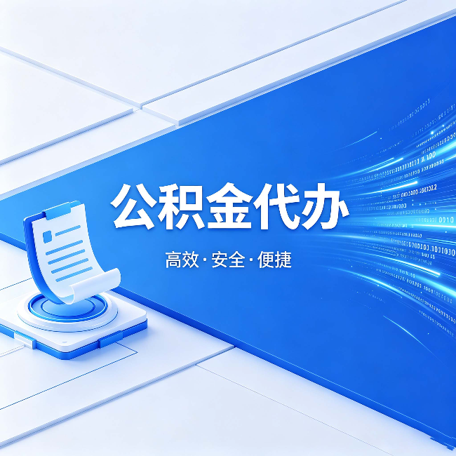 贵港公积金代办：六个信号告诉你该换种方式了