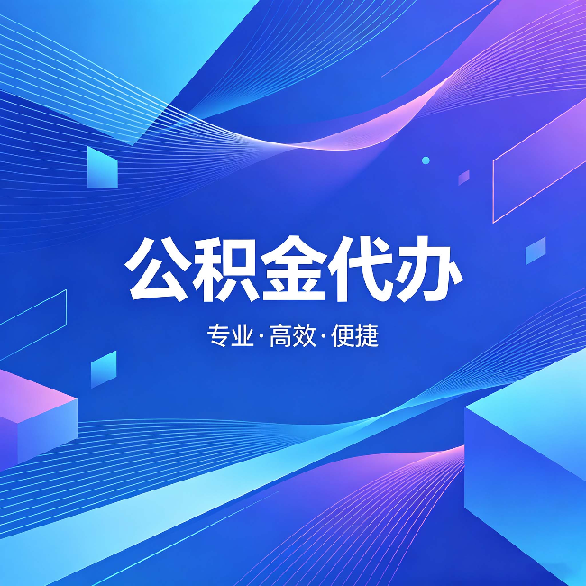 贵港公积金代办：为什么有人宁愿花钱也不自己办
