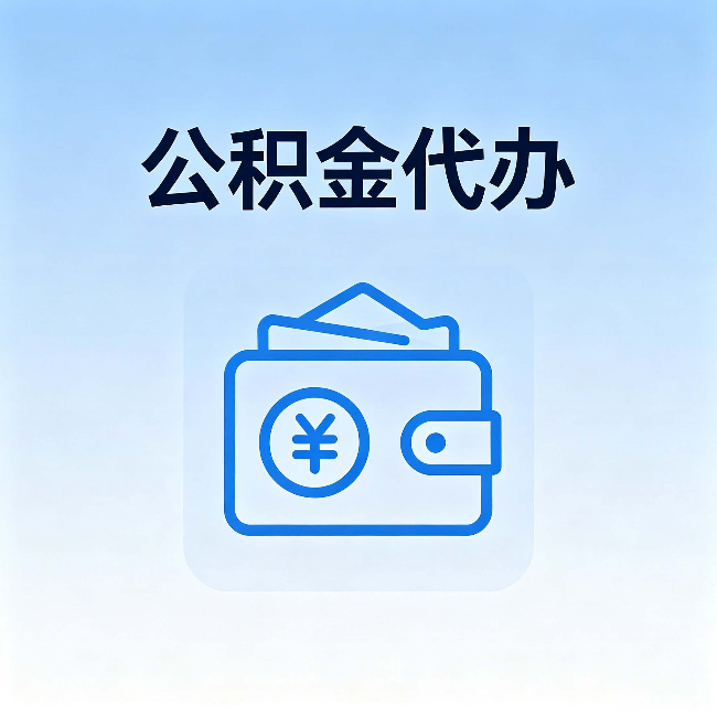 贵港公积金代办：自己办理和找人办理，中间差了什么