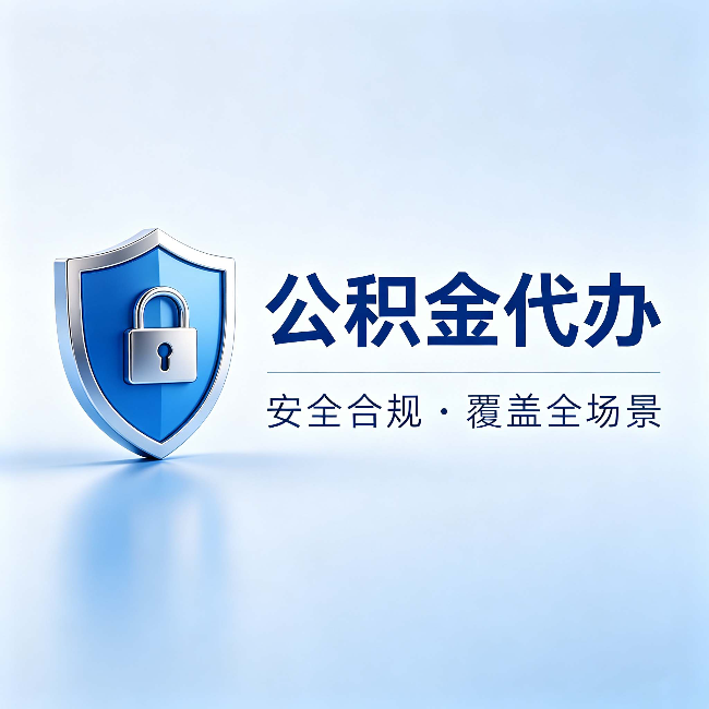 贵港公积金代办:十个常见问题,一次性回答
