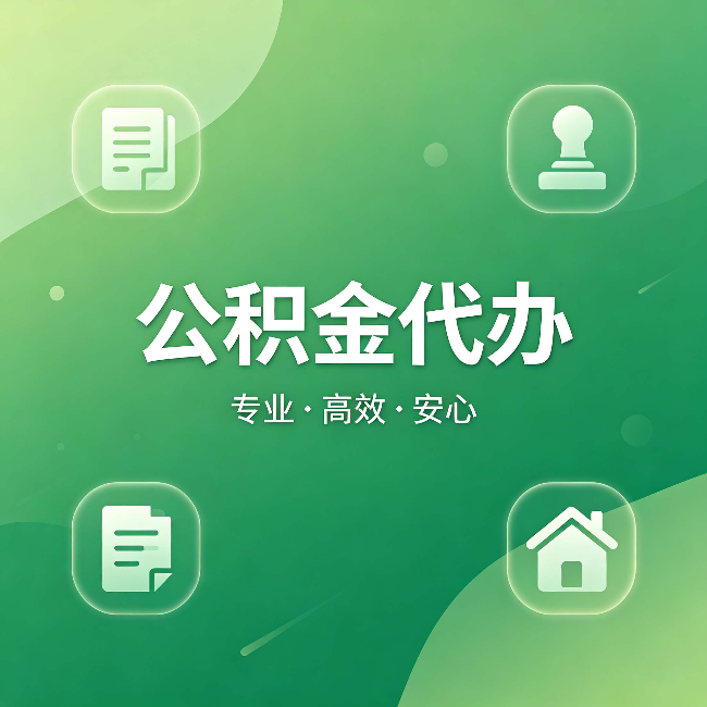 贵港公积金代办:为什么有些人找人办了一次,就再也没自己办过