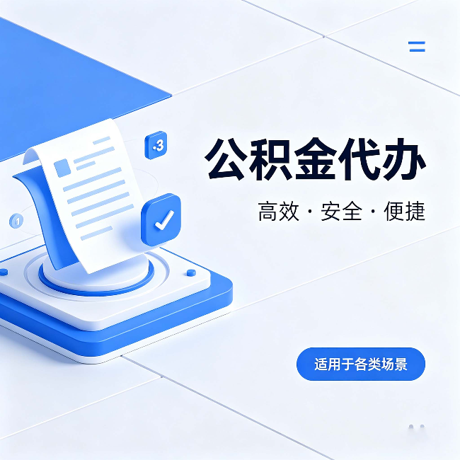 贵港公积金代办:自己办和找人办的真实对比,一张表看懂