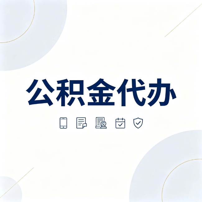 贵港公积金代办:找代办之前,先搞清楚这几件事