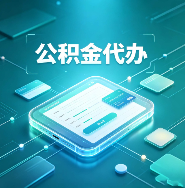 贵港公积金代办:正规和不正规的区别