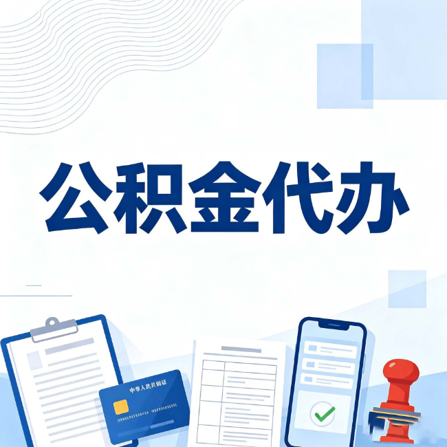 贵港公积金代办：遇到这几种情况，自己硬办不如放手